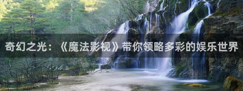 yy4480青苹果电影院：奇幻之光：《魔法影视》带你领略多彩的娱乐世界