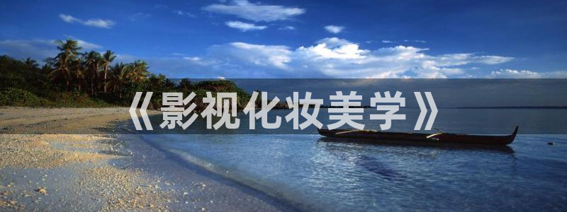青苹果影院69：《影视化妆美学》
