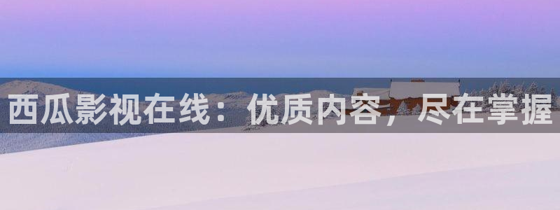 青苹果影院园：西瓜影视在线：优质内容，尽在掌握